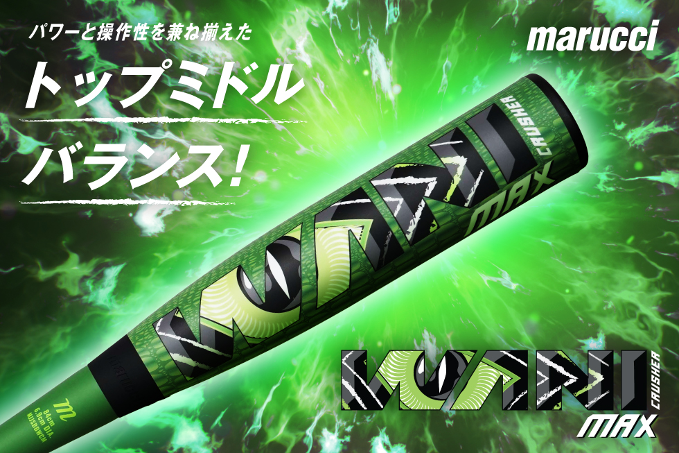 Marucci ワニクラッシャー 発売中